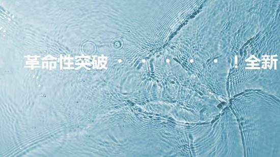 革命性突破！全新水道機器人：為你解鎖家庭生活的未來？